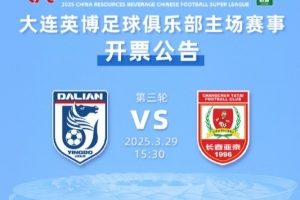 外地游客购票通道少量余票未报满，大连英博vs长春亚泰10点再开票